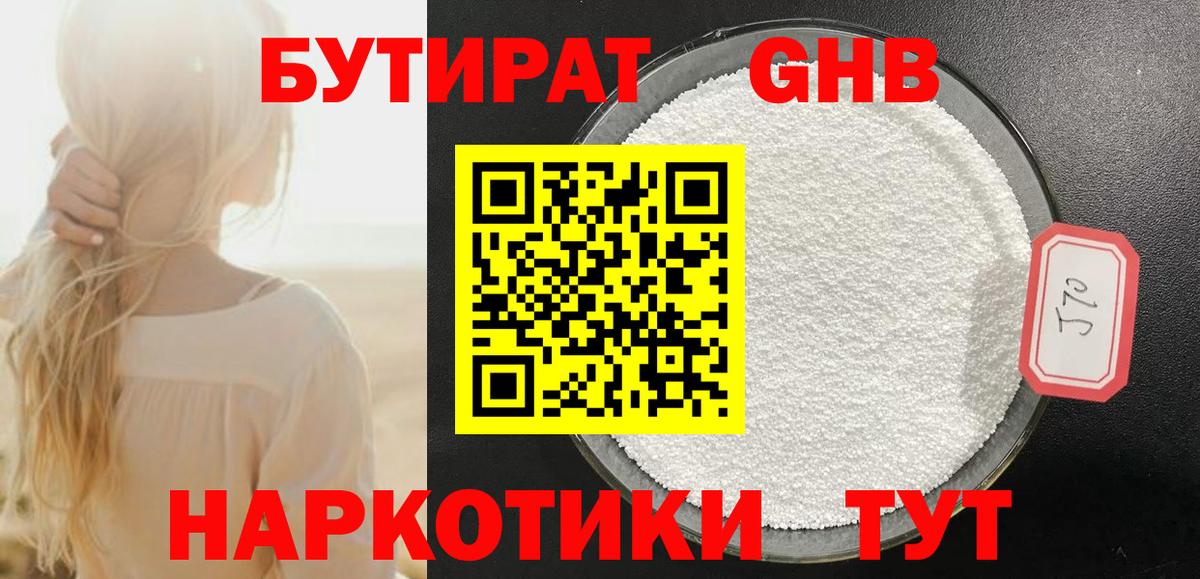БУТИРАТ жидкий экстази Кемерово