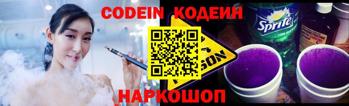 Кемерово  Codein напиток Lean (лин)  Codein Purple Drank  Вход с VPN 